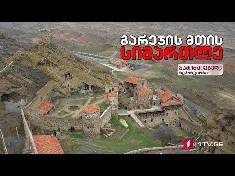 „გარეჯის მთის სიმართლე“ #გამომძიებელი #რეპორტიორი